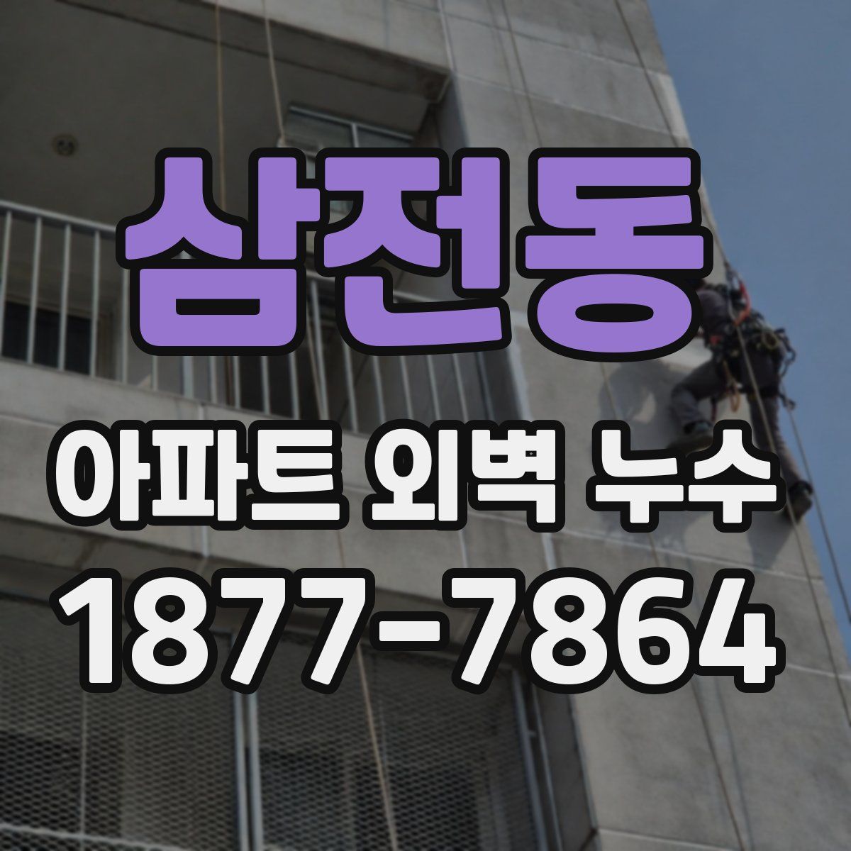 삼전동 아파트 외벽 누수