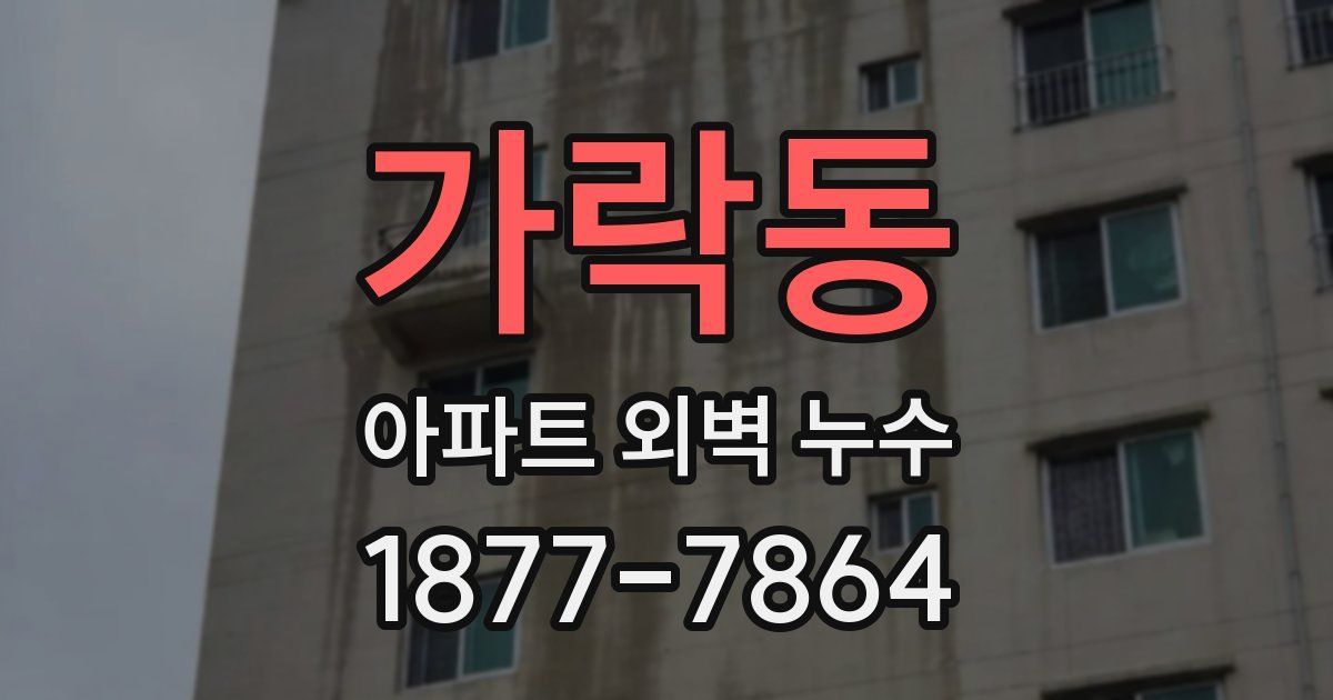 가락동 아파트 외벽 누수
