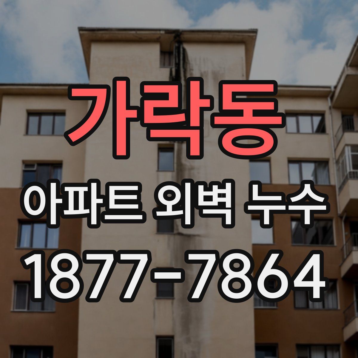 가락동 아파트 외벽 누수