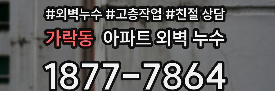 가락동 아파트 외벽 누수
