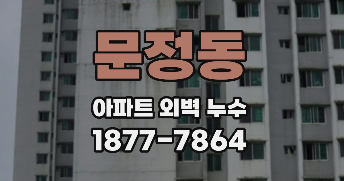 문정동 아파트 외벽 누수