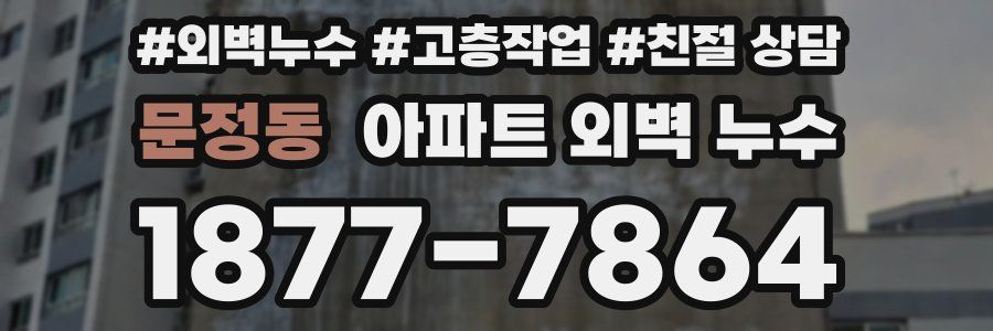 문정동 아파트 외벽 누수