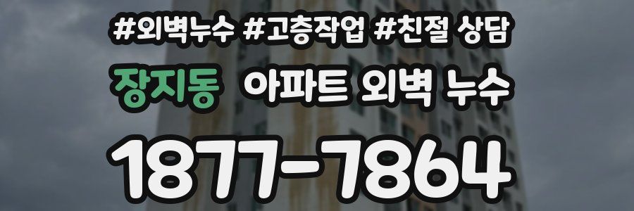 장지동 아파트 외벽 누수