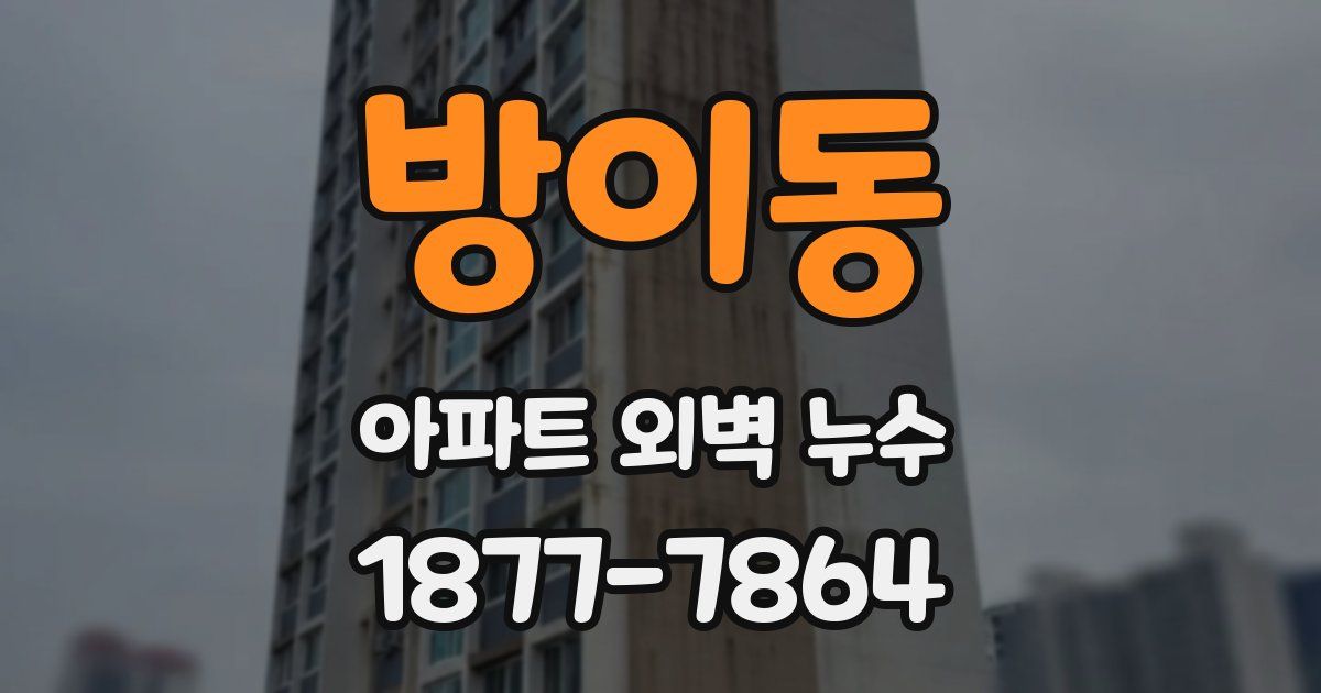 방이동 아파트 외벽 누수