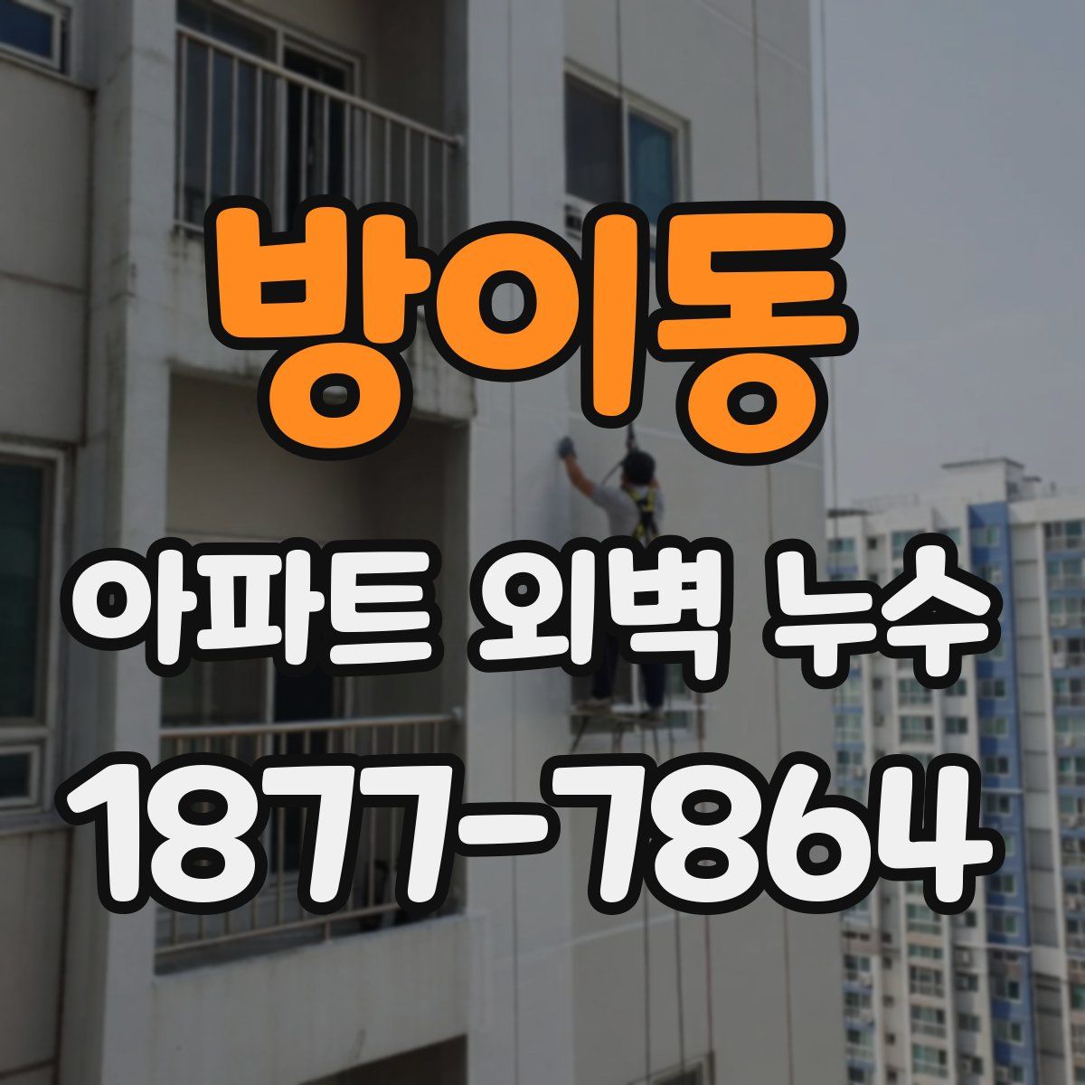 방이동 아파트 외벽 누수