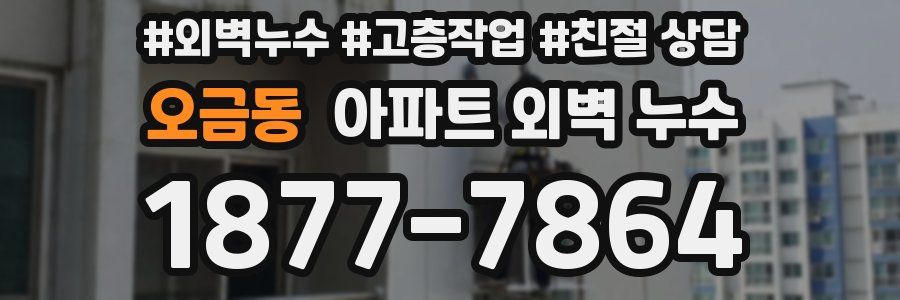 오금동 아파트 외벽 누수