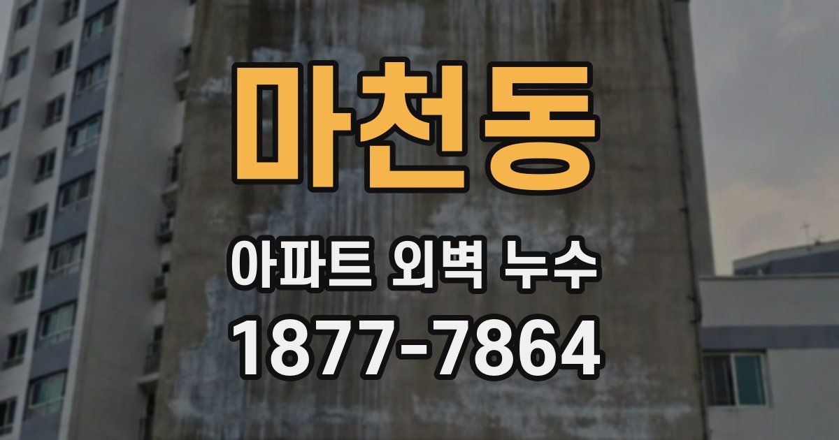 마천동 아파트 외벽 누수