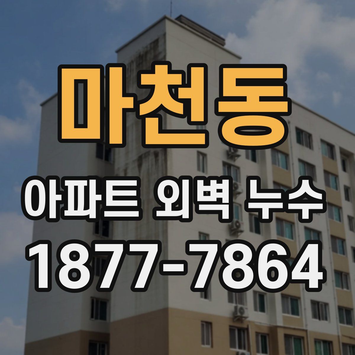 마천동 아파트 외벽 누수