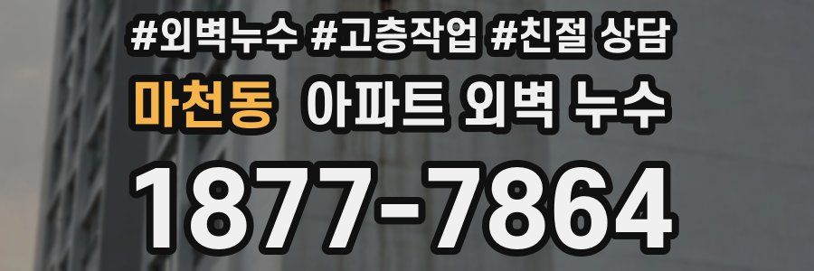 마천동 아파트 외벽 누수