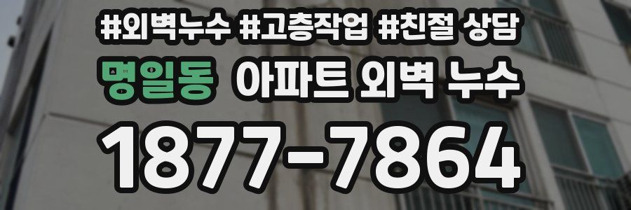 명일동 아파트 외벽 누수