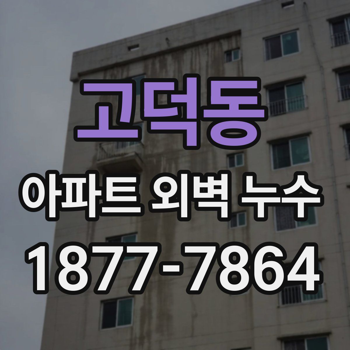 고덕동 아파트 외벽 누수