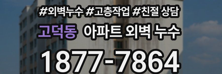 고덕동 아파트 외벽 누수