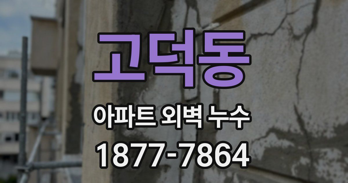 고덕동 아파트 외벽 누수