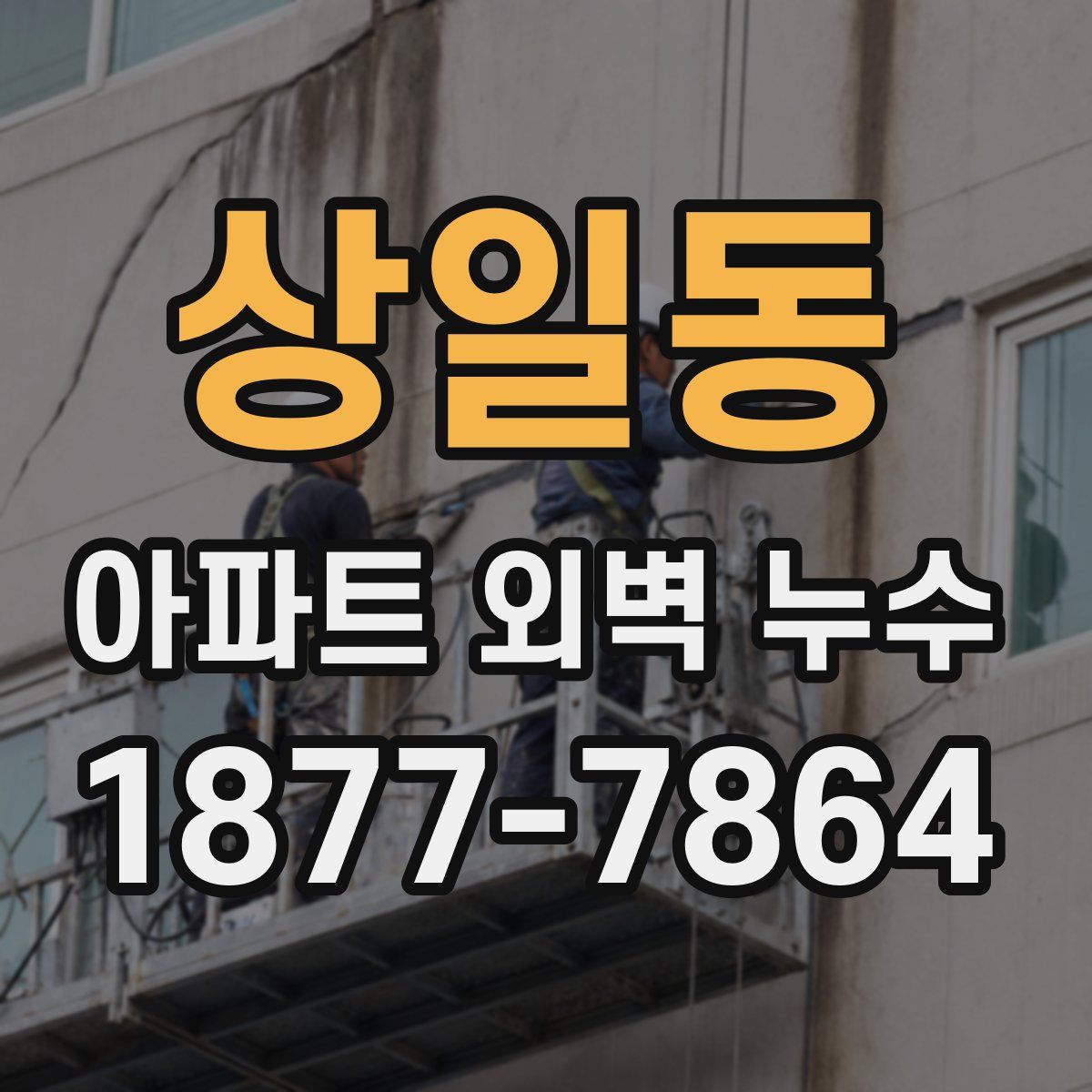 상일동 아파트 외벽 누수