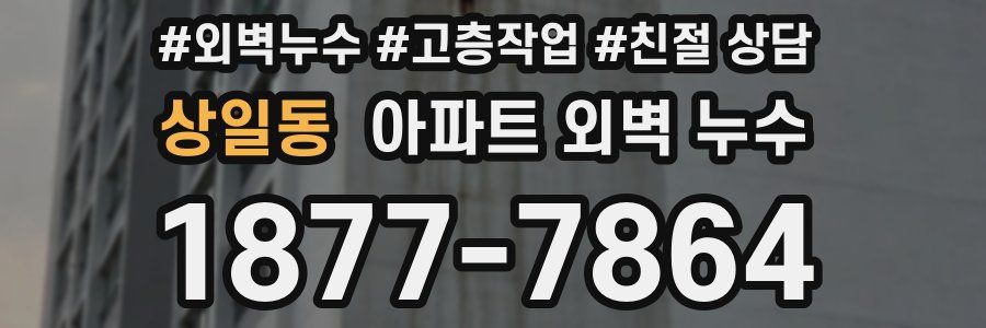 상일동 아파트 외벽 누수