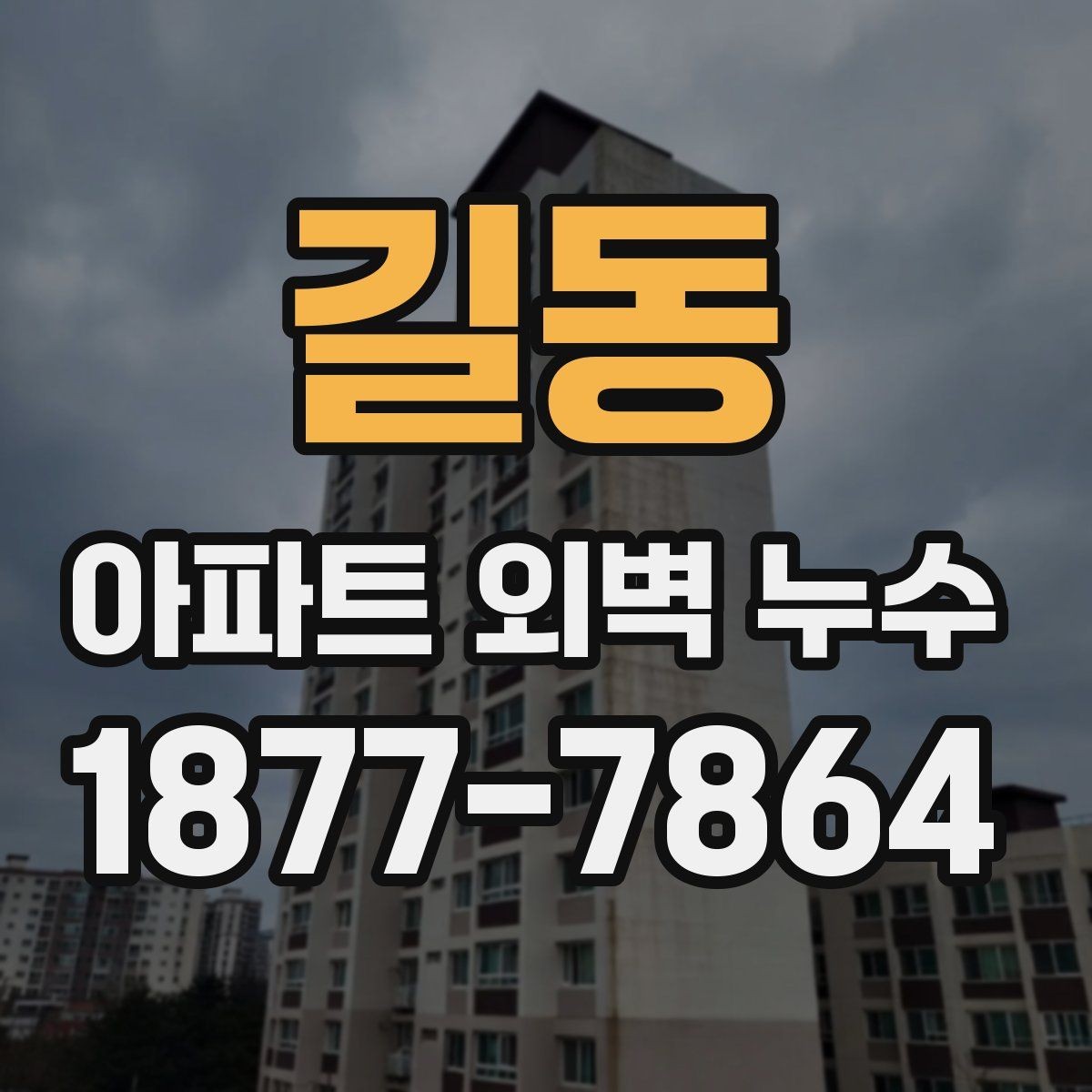 길동 아파트 외벽 누수 외부 환경이 미치는 영향
