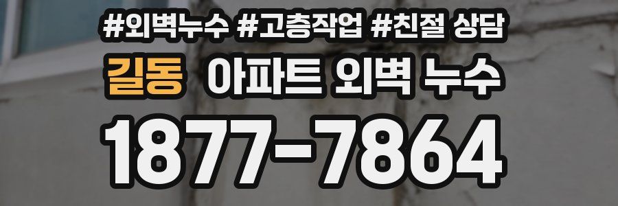 길동 아파트 외벽 누수