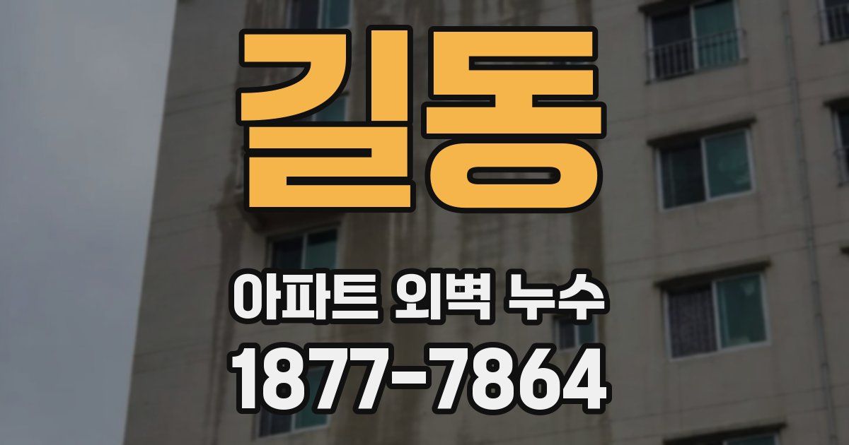 길동 아파트 외벽 누수