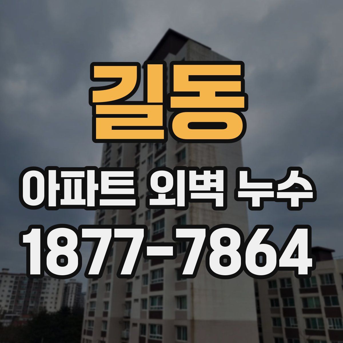 길동 아파트 외벽 누수