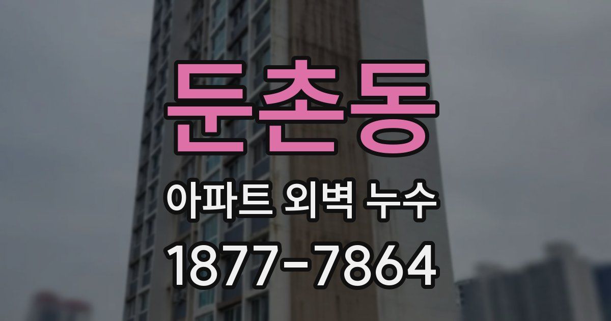 둔촌동 아파트 외벽 누수