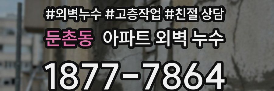 둔촌동 아파트 외벽 누수