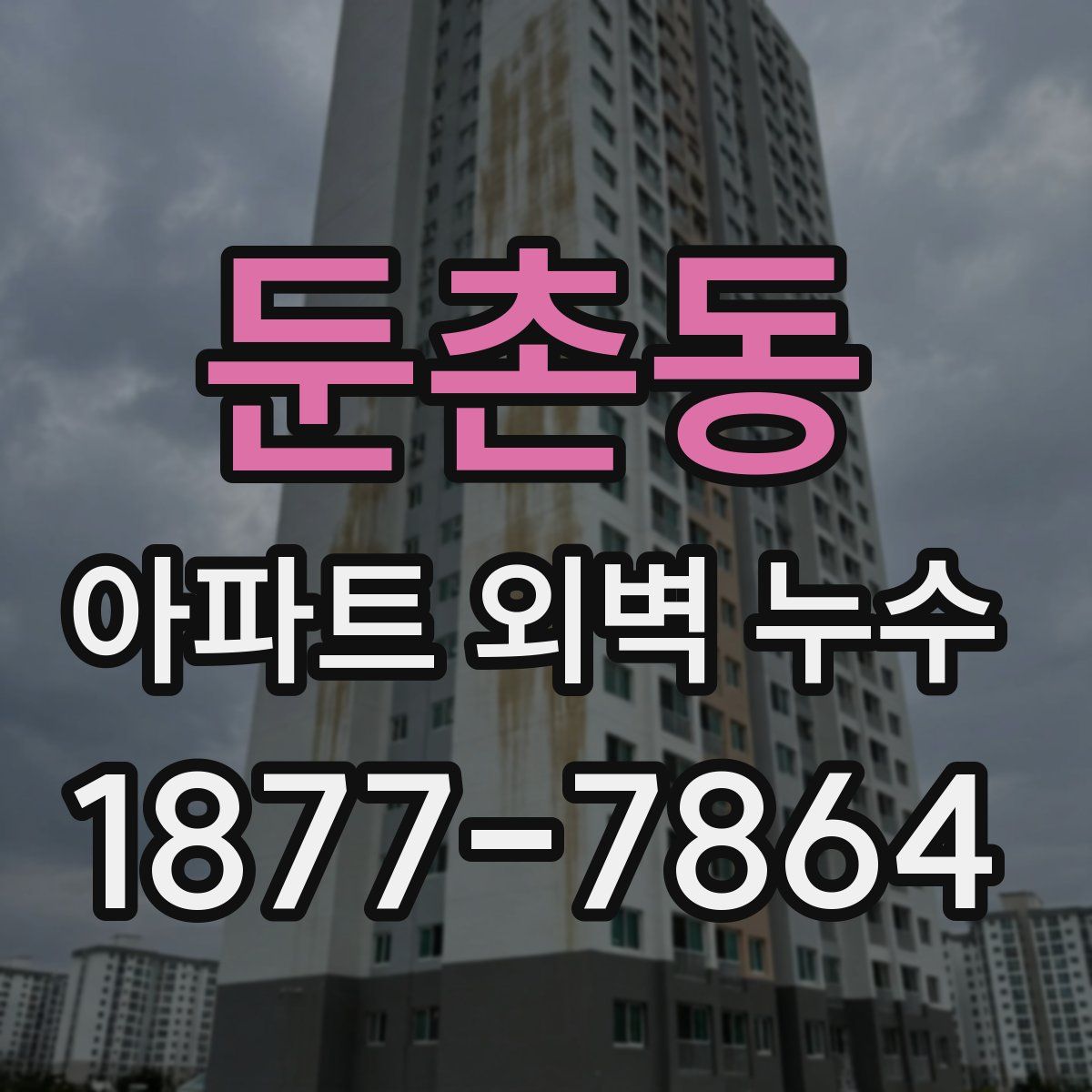 둔촌동 아파트 외벽 누수