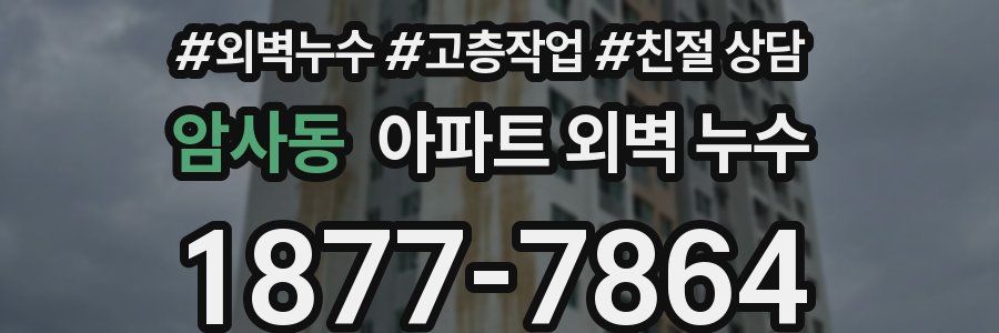 암사동 아파트 외벽 누수