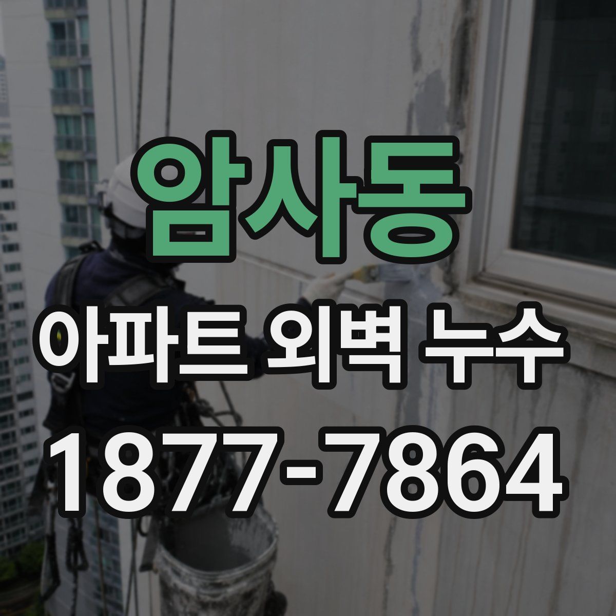 암사동 아파트 외벽 누수
