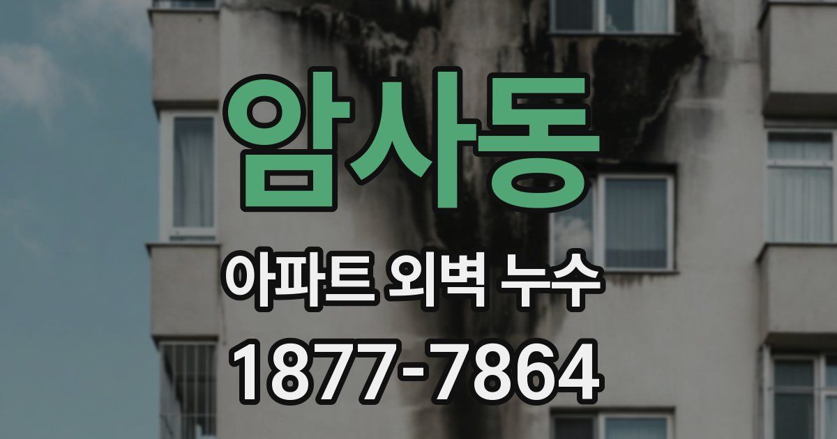 암사동 아파트 외벽 누수