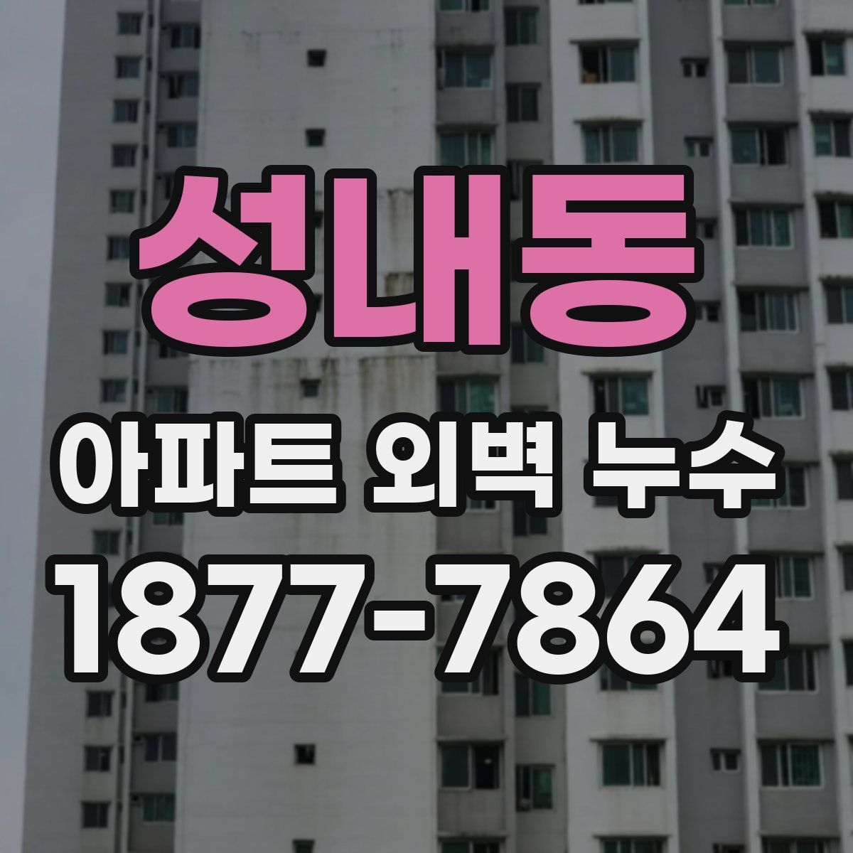 성내동 아파트 외벽 누수