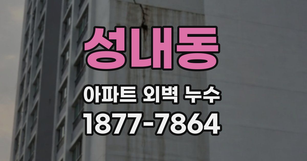 성내동 아파트 외벽 누수