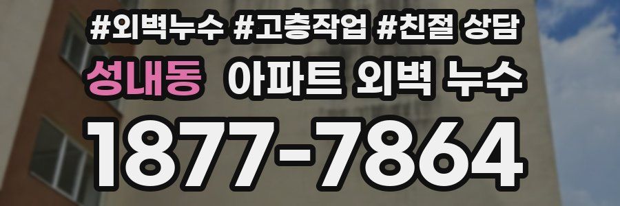 성내동 아파트 외벽 누수