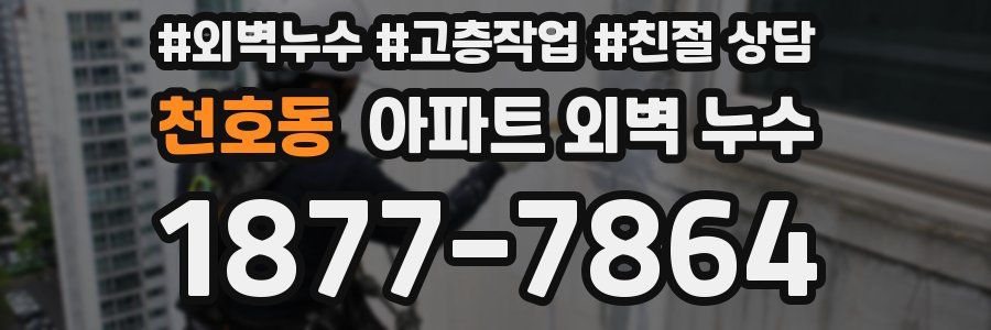 천호동 아파트 외벽 누수