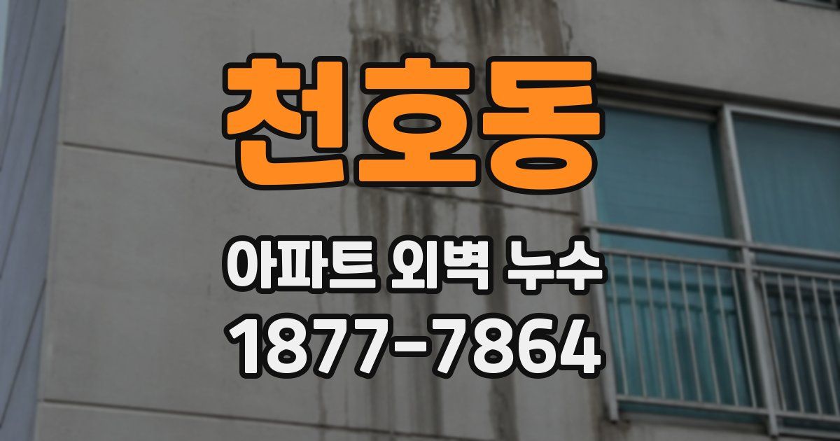 천호동 아파트 외벽 누수