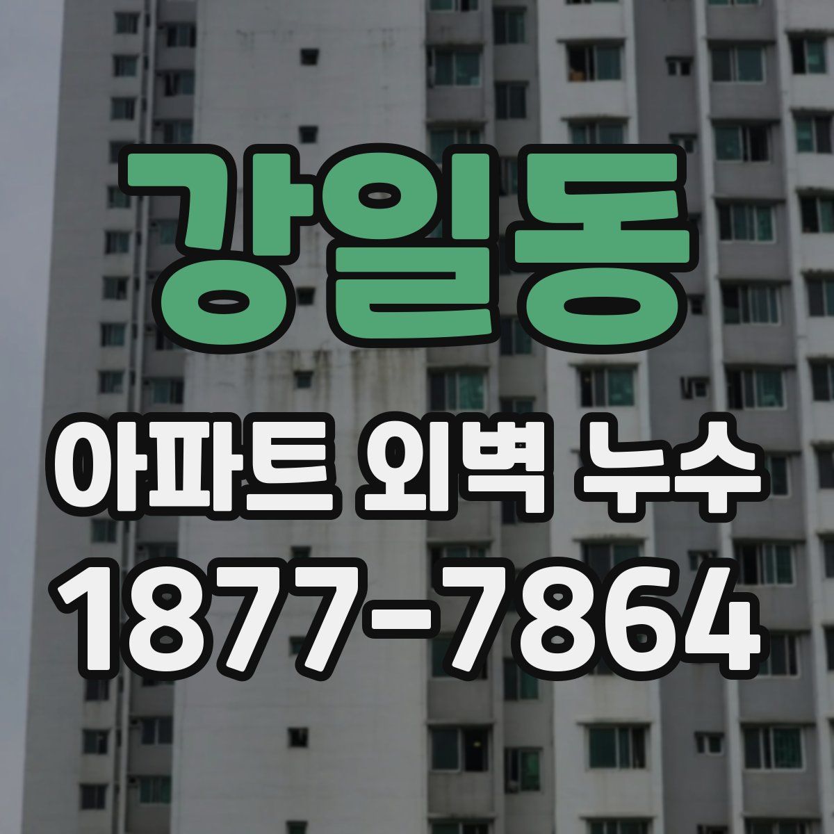 강일동 아파트 외벽 누수