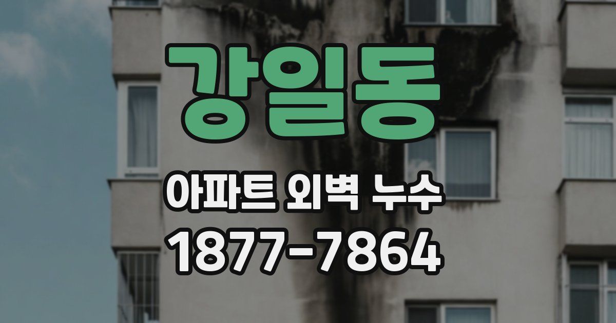 강일동 아파트 외벽 누수