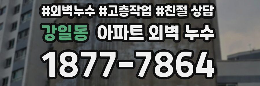 강일동 아파트 외벽 누수