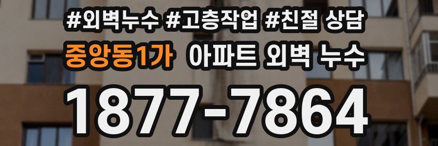 중앙동1가 아파트 외벽 누수