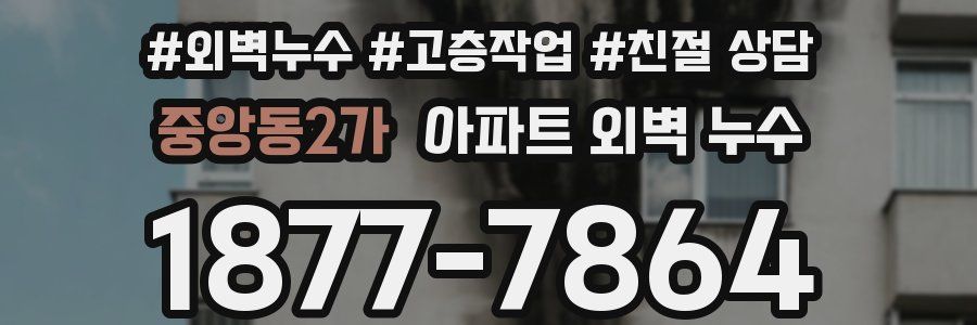 중앙동2가 아파트 외벽 누수