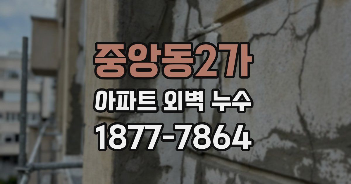 중앙동2가 아파트 외벽 누수