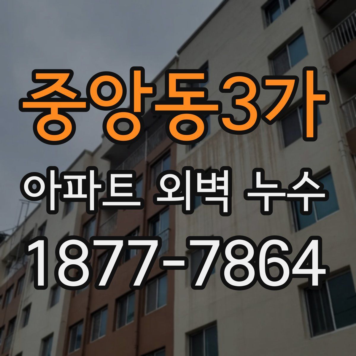 중앙동3가 아파트 외벽 누수