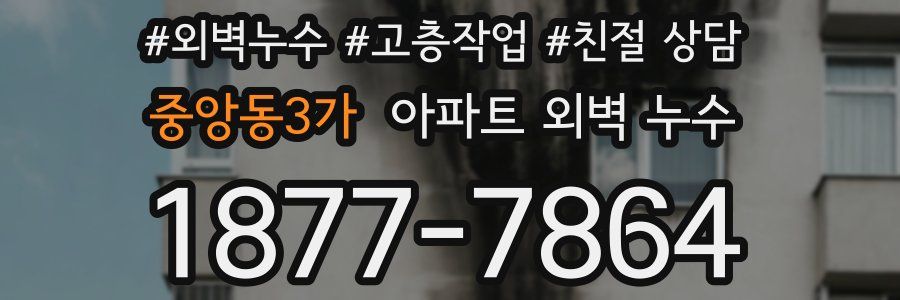 중앙동3가 아파트 외벽 누수