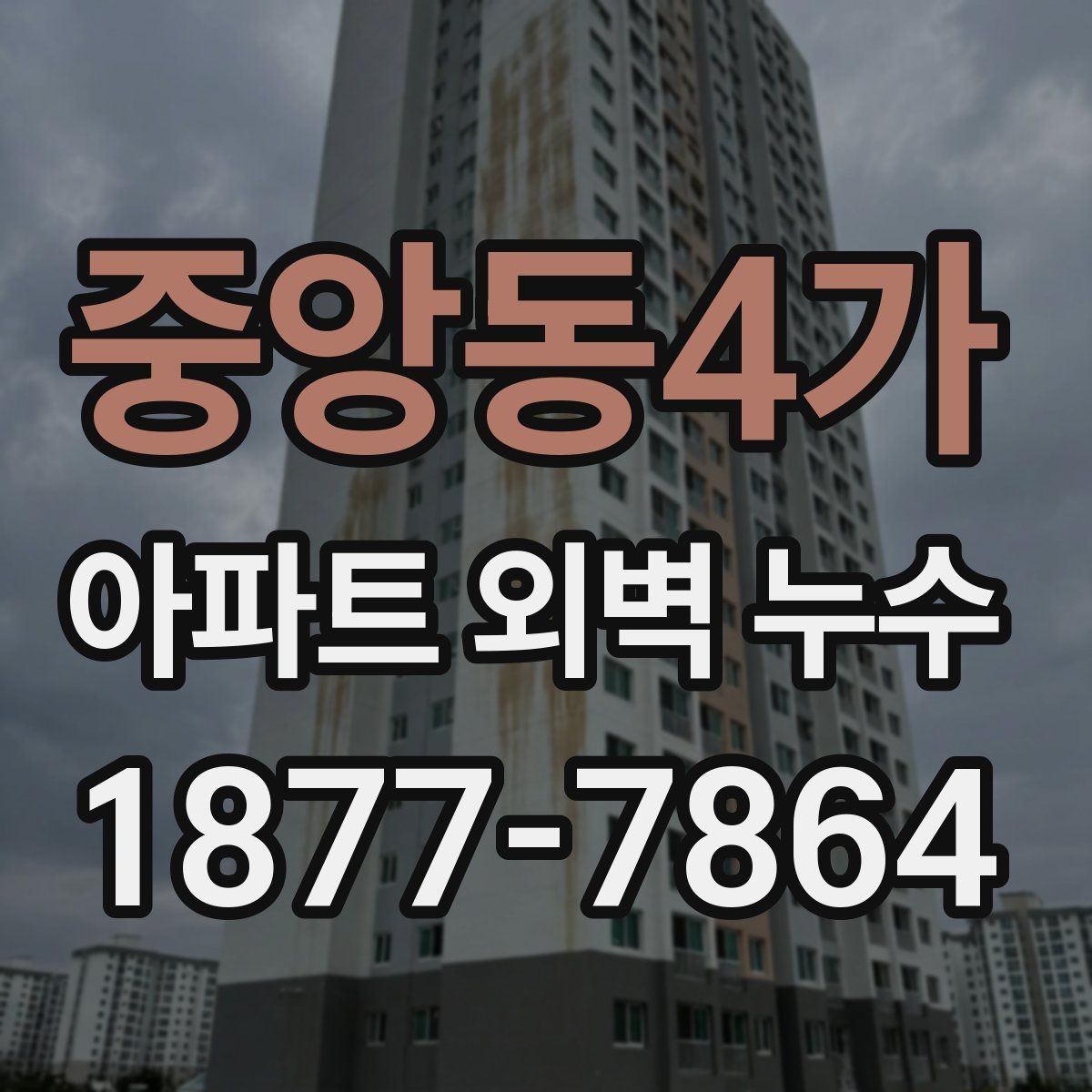중앙동4가 아파트 외벽 누수 진단 의뢰 전 체크해야 할 사항