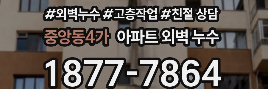 중앙동4가 아파트 외벽 누수