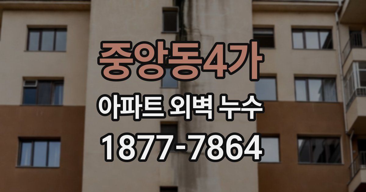중앙동4가 아파트 외벽 누수