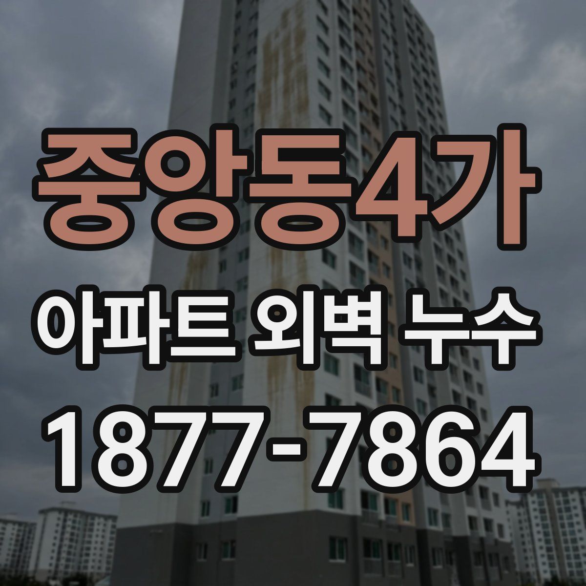 중앙동4가 아파트 외벽 누수