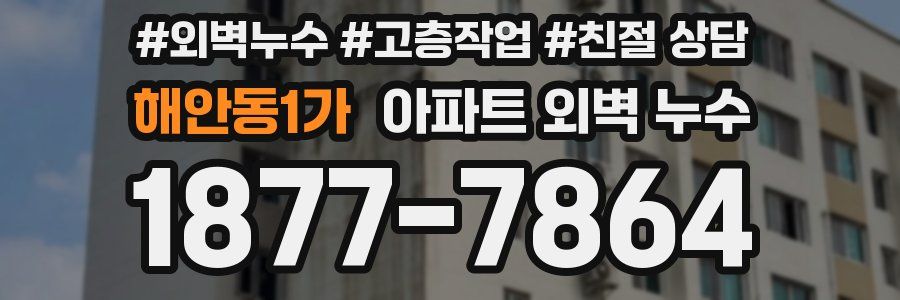 해안동1가 아파트 외벽 누수