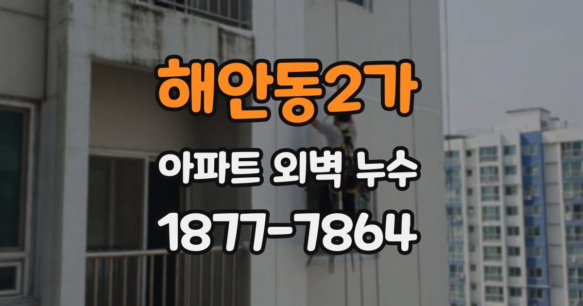 해안동2가 아파트 외벽 누수