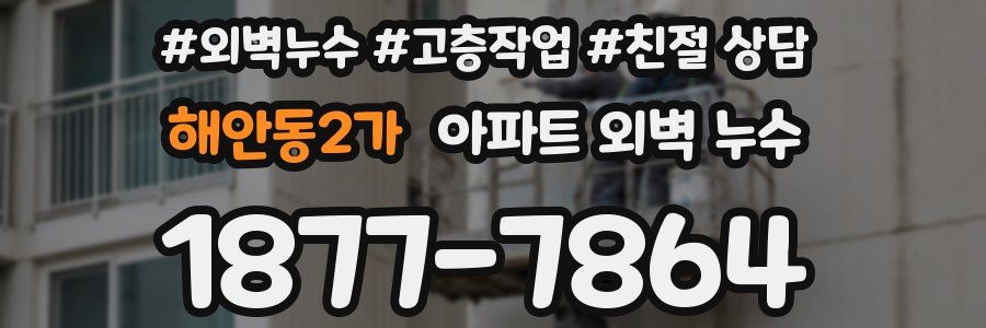해안동2가 아파트 외벽 누수