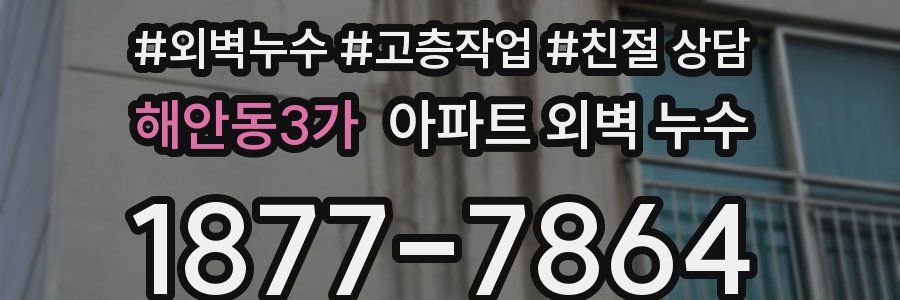 해안동3가 아파트 외벽 누수